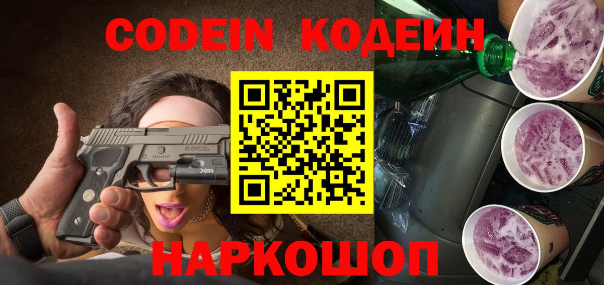 Кодеиновый сироп Lean Purple Drank  Вход с VPN  Лабытнанги 